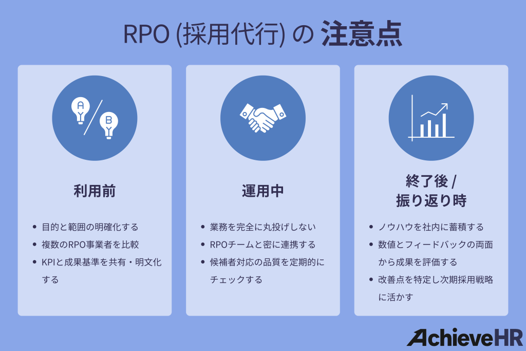 RPO(採用代行)の注意点