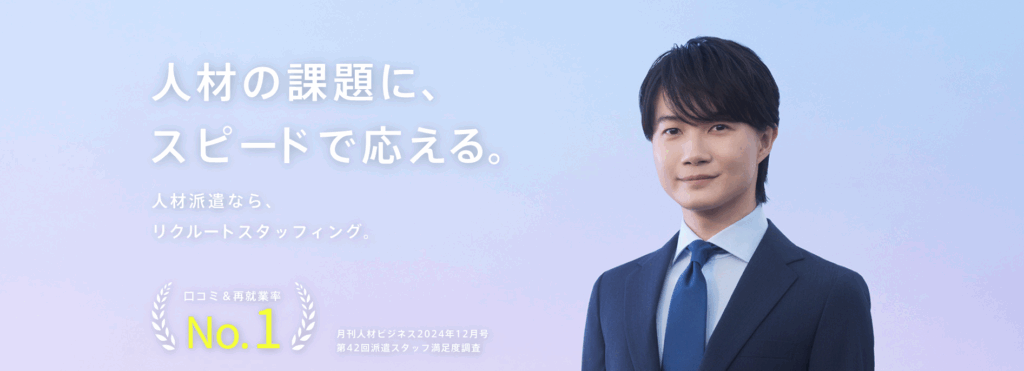 リクルートスタッフィング
