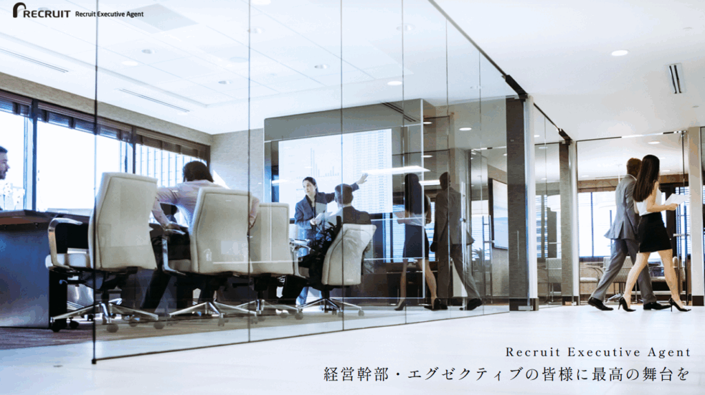 リクルートエグゼクティブエージェント