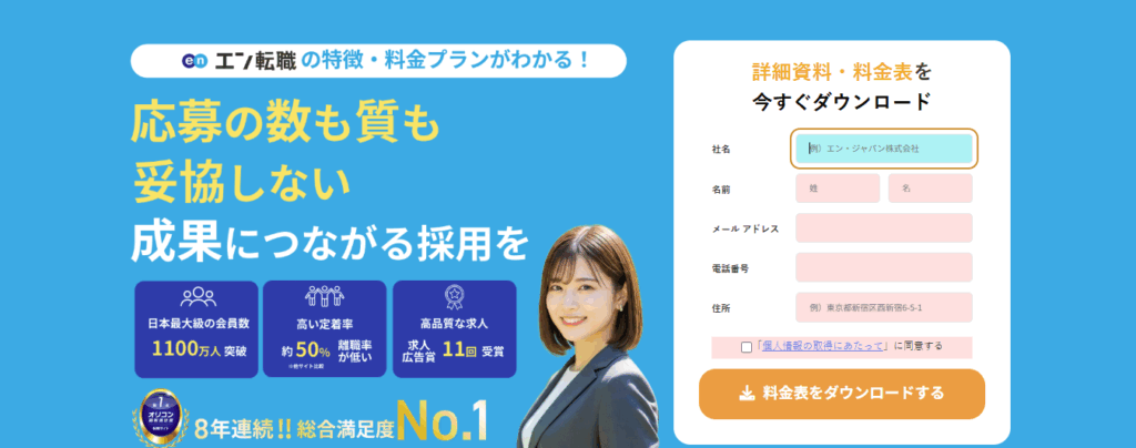エン転職