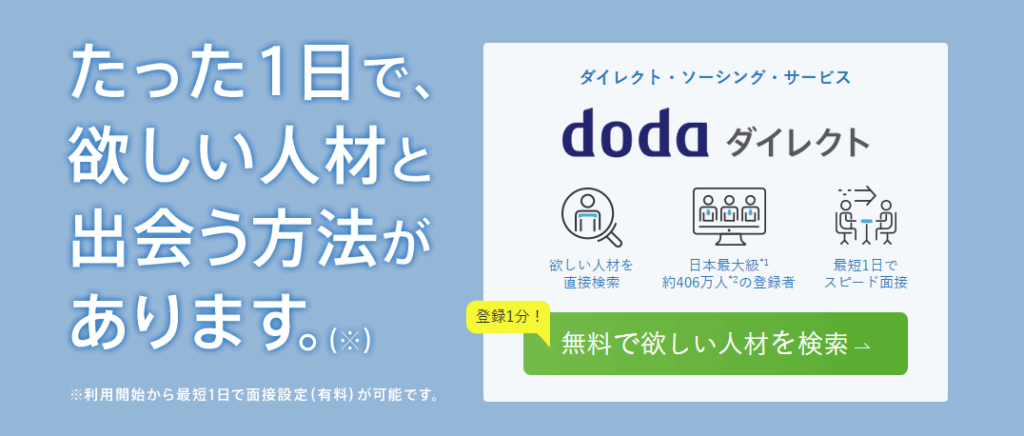 doda ダイレクト