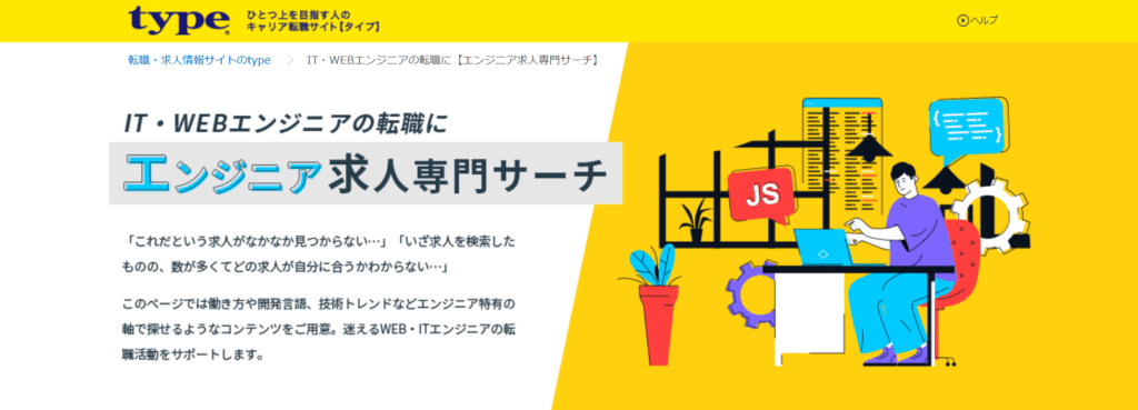 Typeエンジニア転職