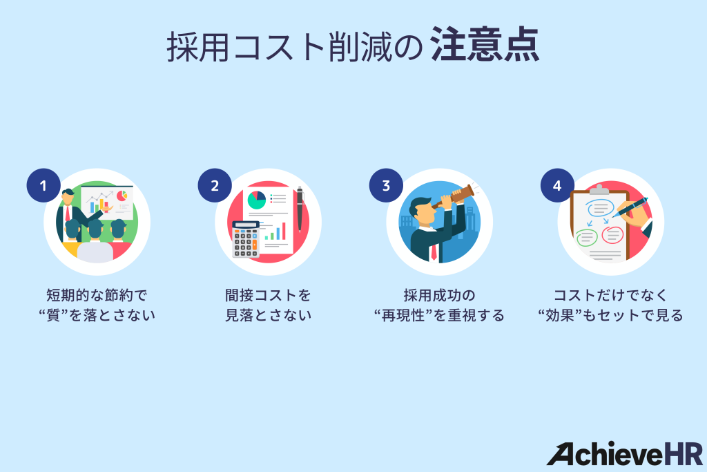 採用コスト削減の注意点