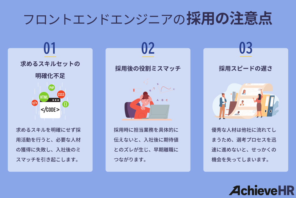 フロントエンドエンジニアの採用の注意点