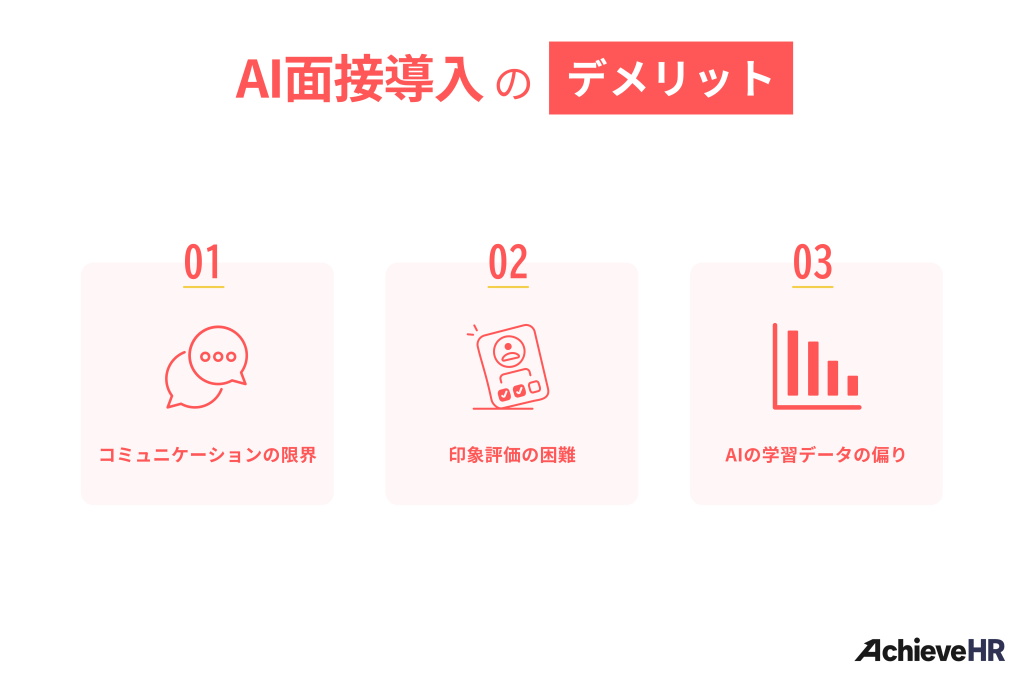 AI面接導入のデメリット