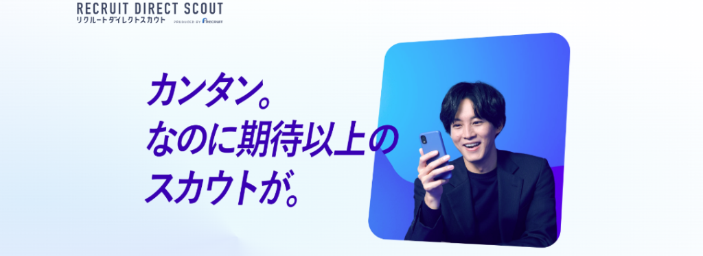 リクルートダイレクトスカウト