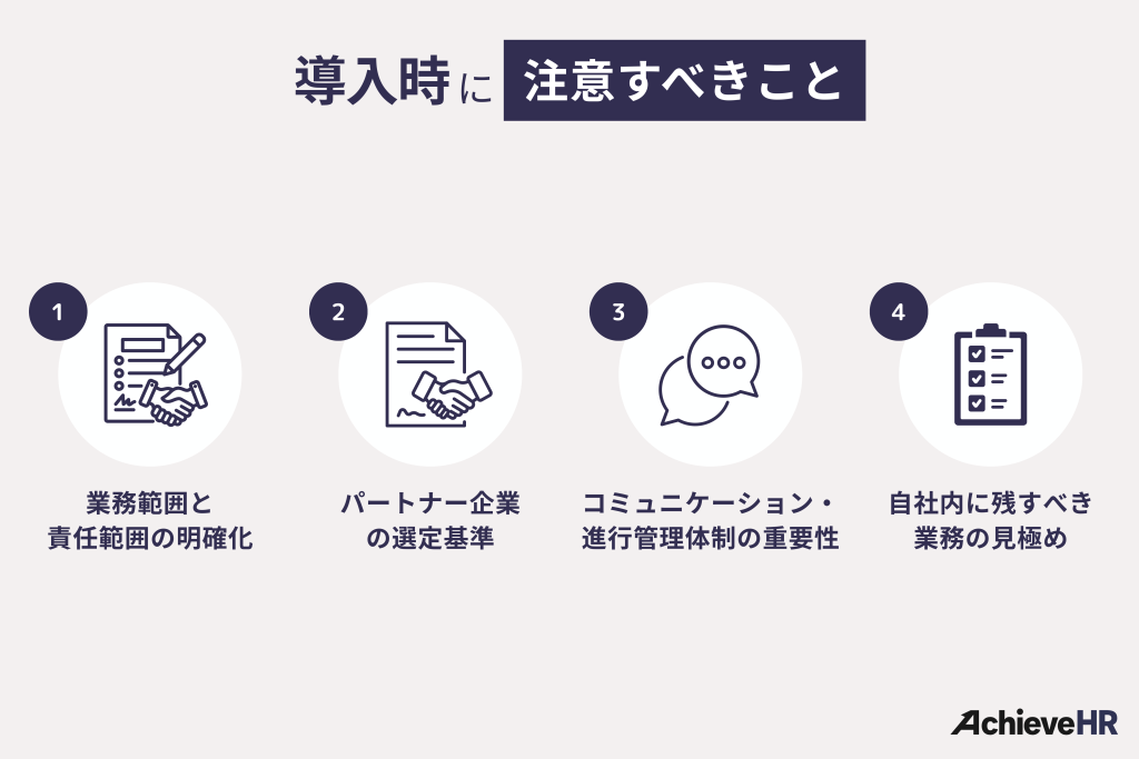 RPO・BPOの導入時に注意すべきこと