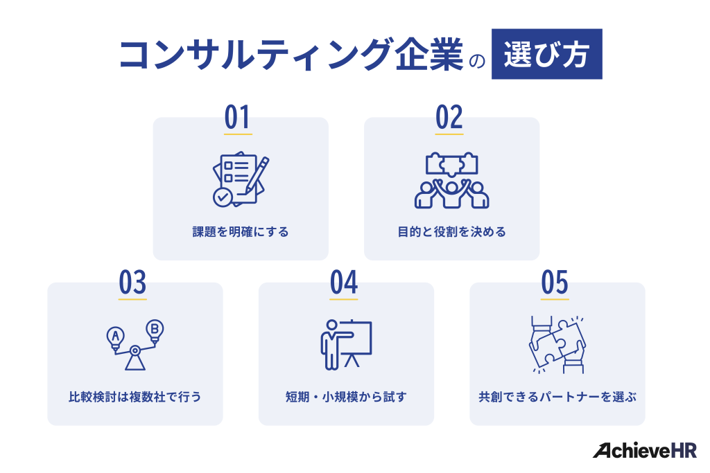 コンサルティング企業の選び方【5原則】