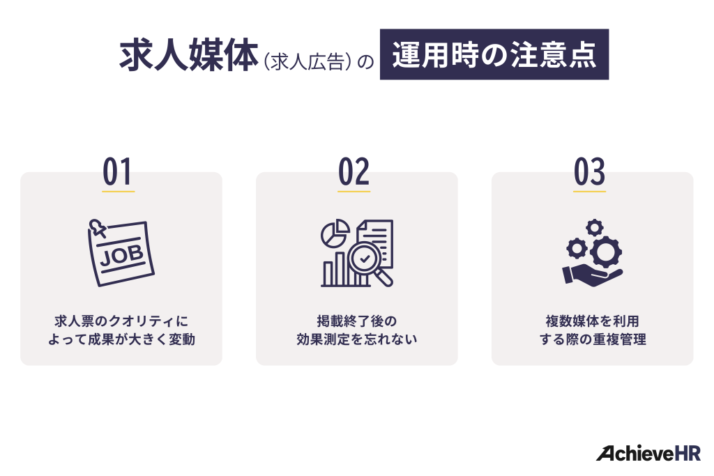 求人媒体(求人広告)を運用する際の注意点