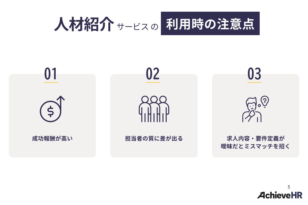 人材紹介サービスを利用する際の注意点