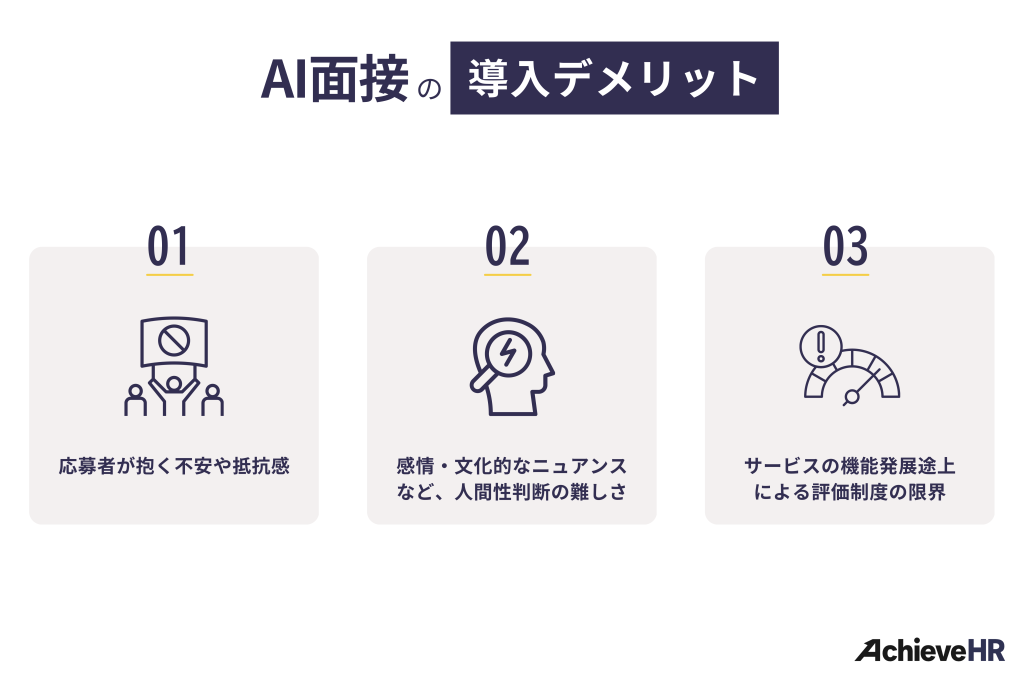 AI面接導入のデメリット