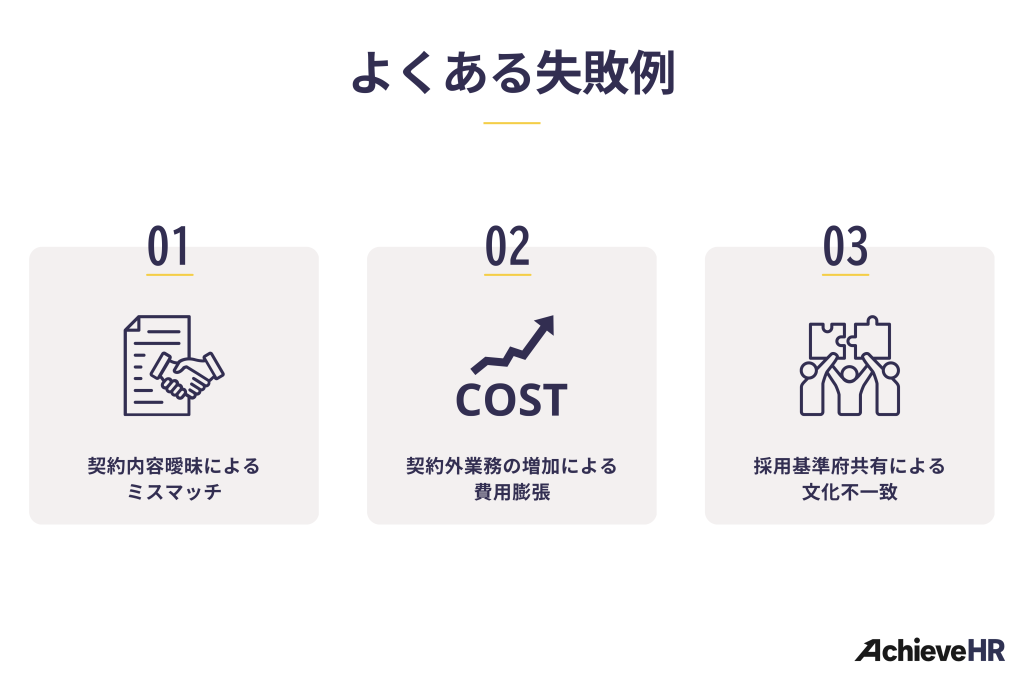 RPO導入のよくある失敗例