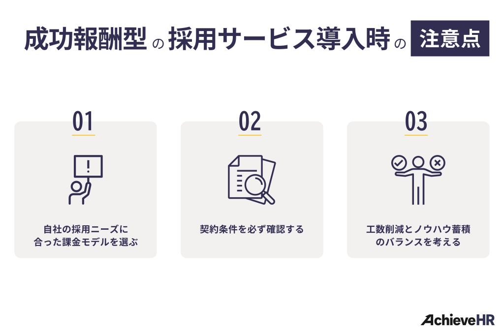 成功報酬型の採用サービス導入時の注意点