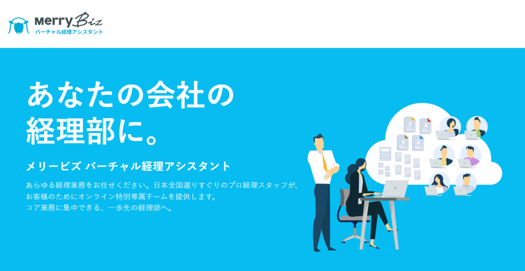 バーチャル経理アシスタント
