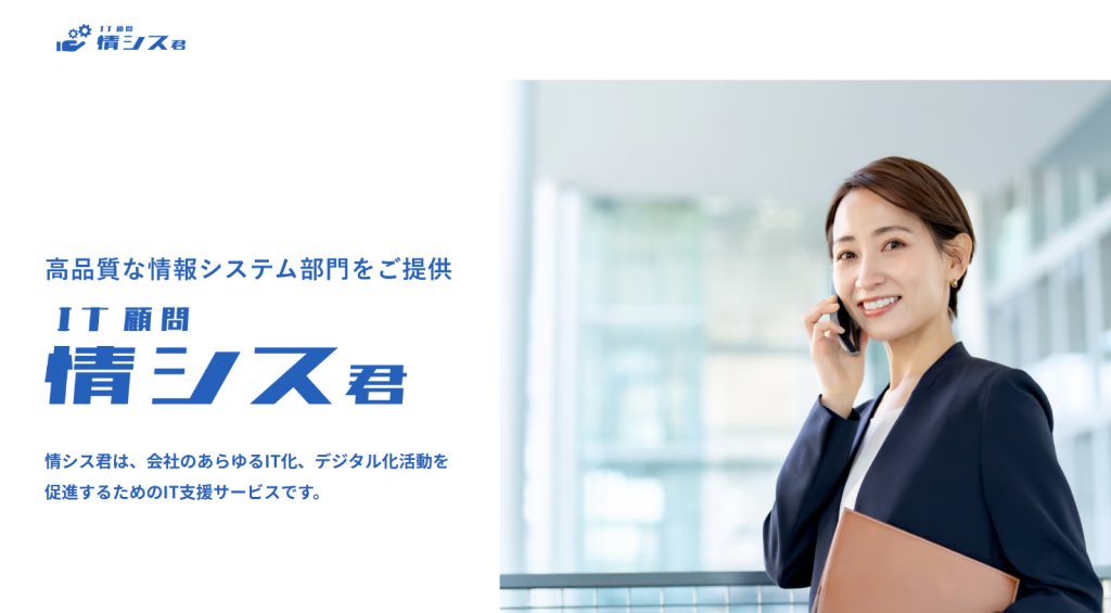 IT顧問 情シス君