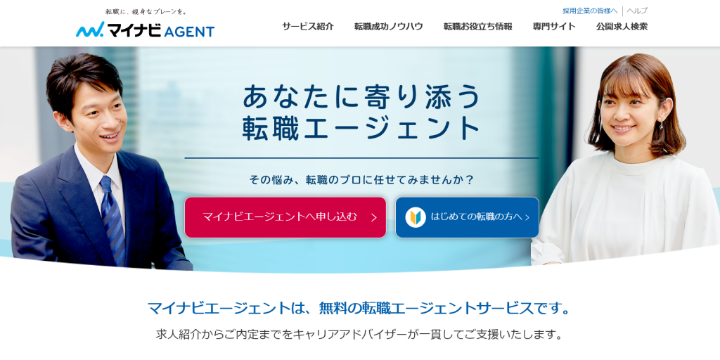 マイナビエージェント
