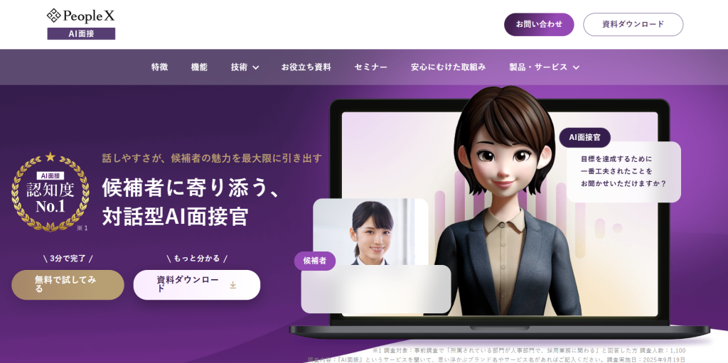 PeopleX AI面接