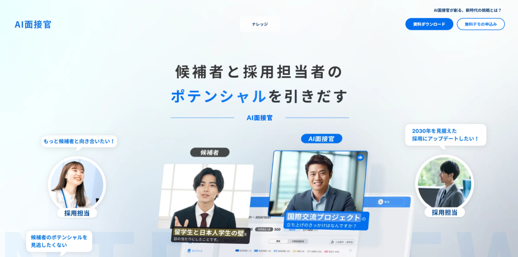 AI面接官