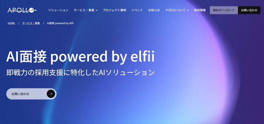 AI面接 powered by elfii