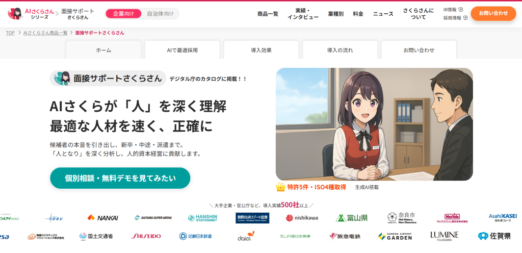 面接サポートさくらさん