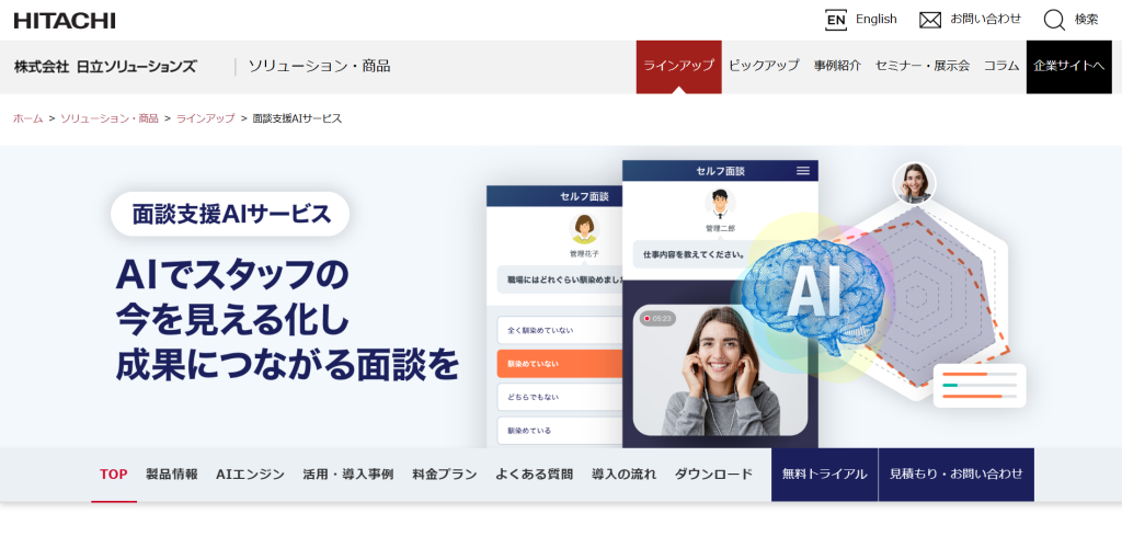 面談支援AIサービス