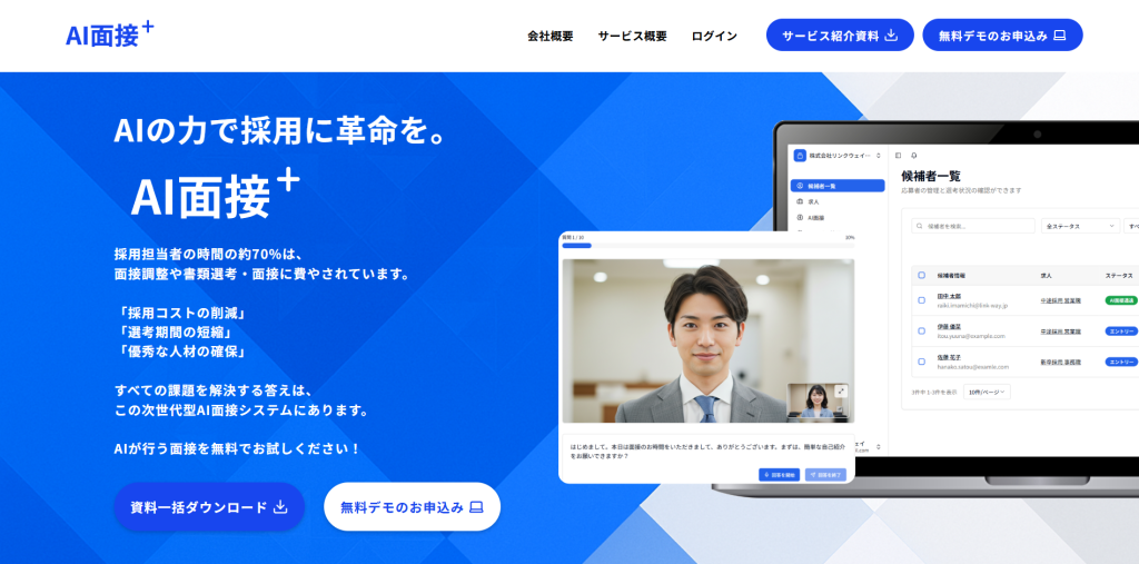 AI面接+