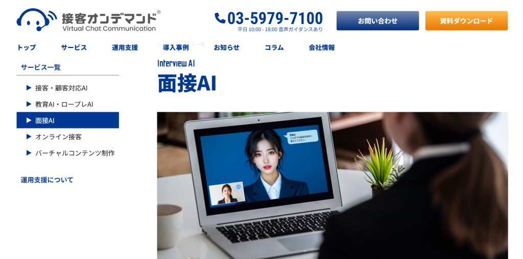 面接AI(ビーモーション株式会社)