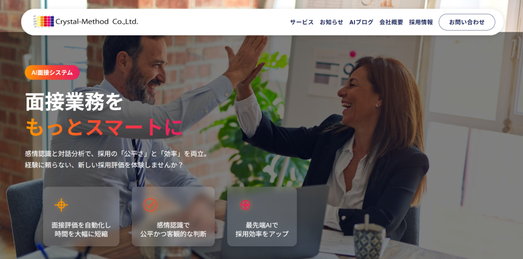 面接AI(クリスタルメソッド株式会社)