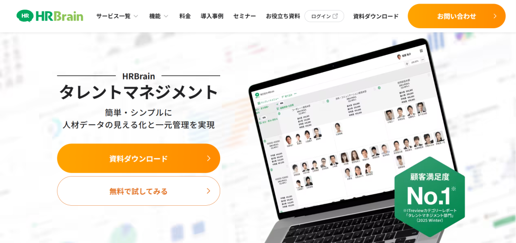 HRBrain タレントマネジメント