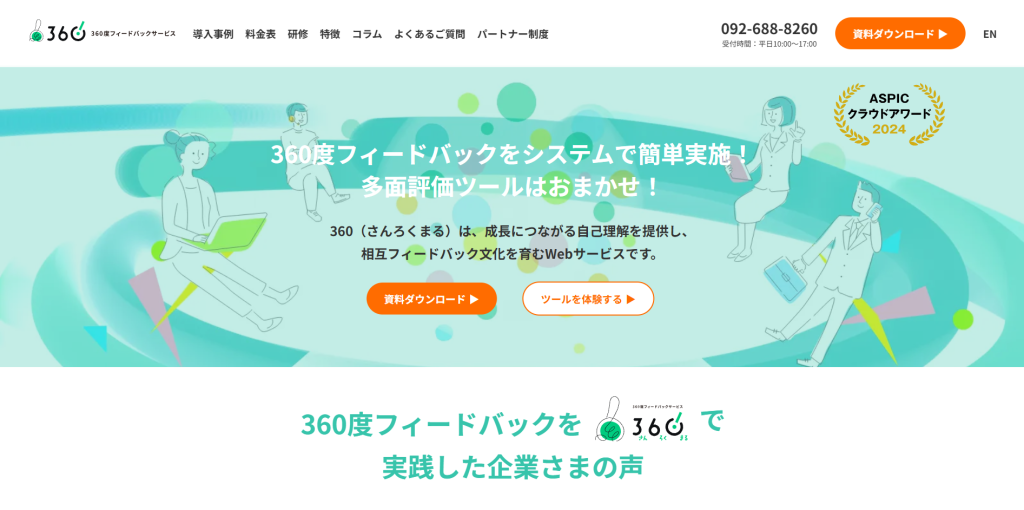 360度フィードバック