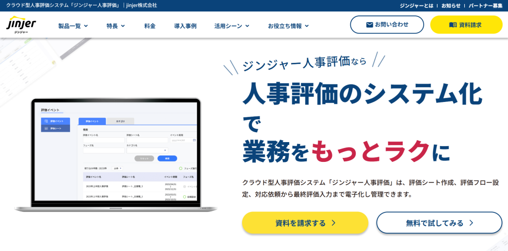 ジンジャー人事評価