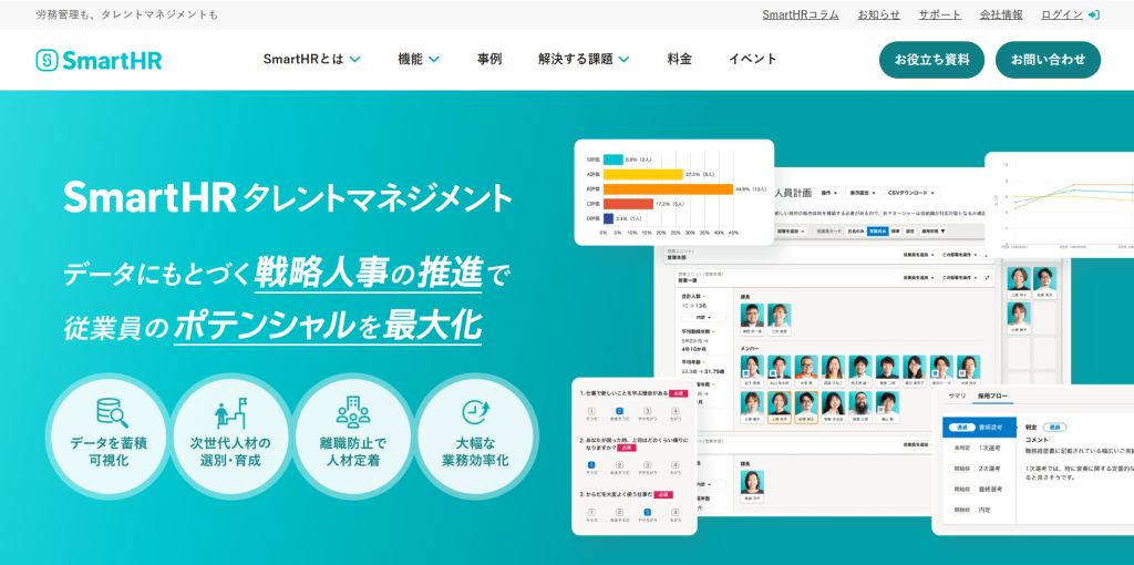 SmartHRタレントマネジメント