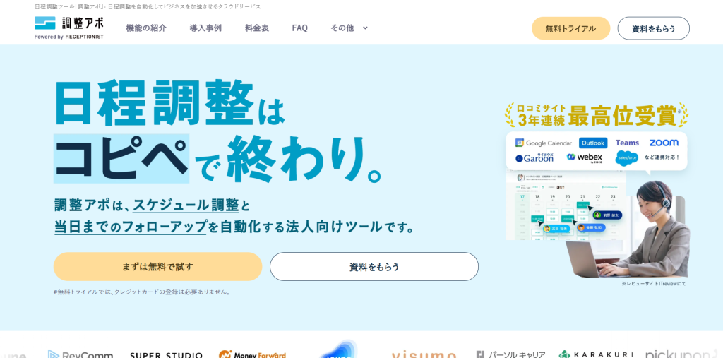 調整アポ