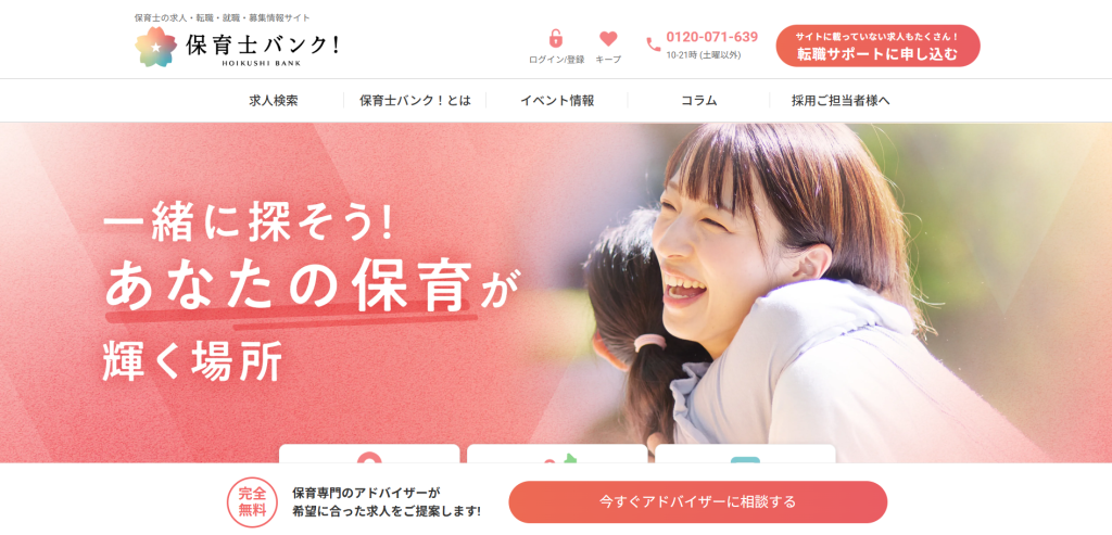 保育士バンク！