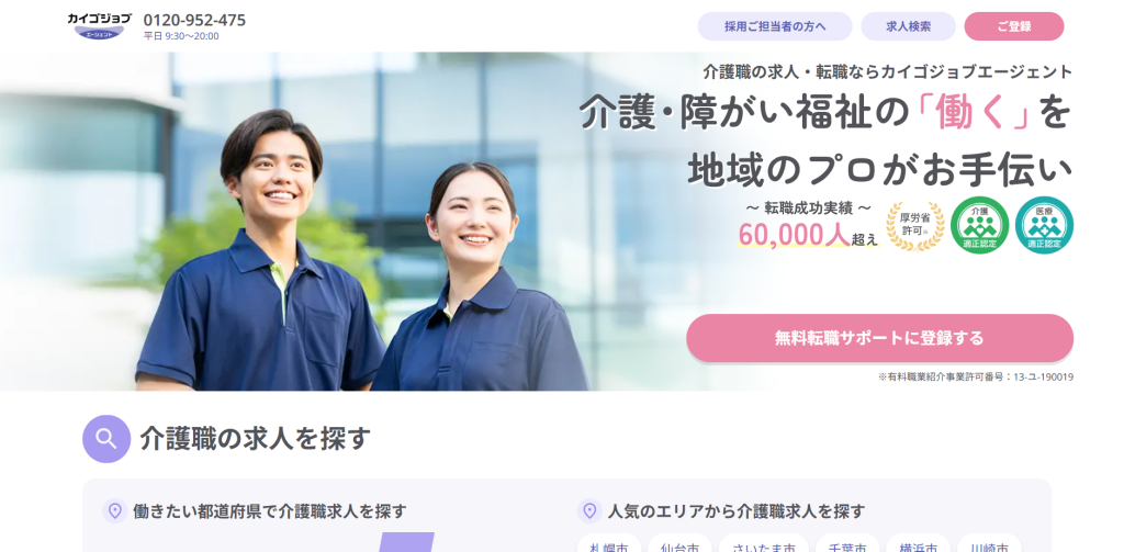 カイゴジョブエージェント