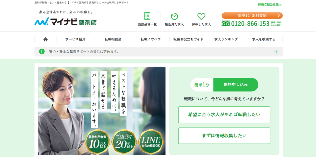 マイナビ薬剤師