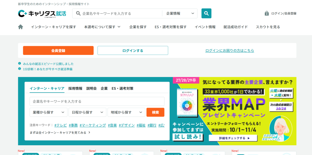 キャリタス就活