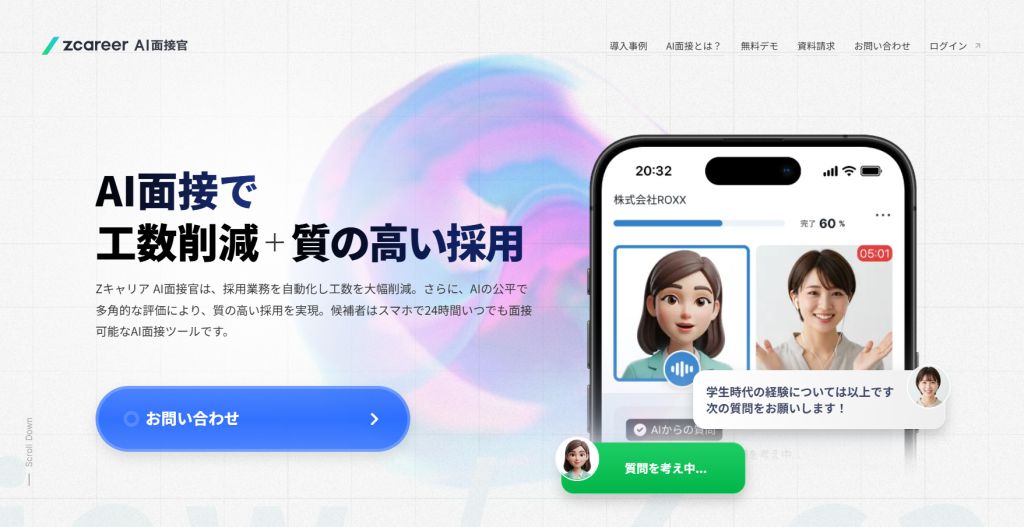 Zキャリア AI面接官