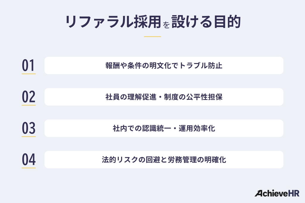 リファラル採用規定を設ける目的