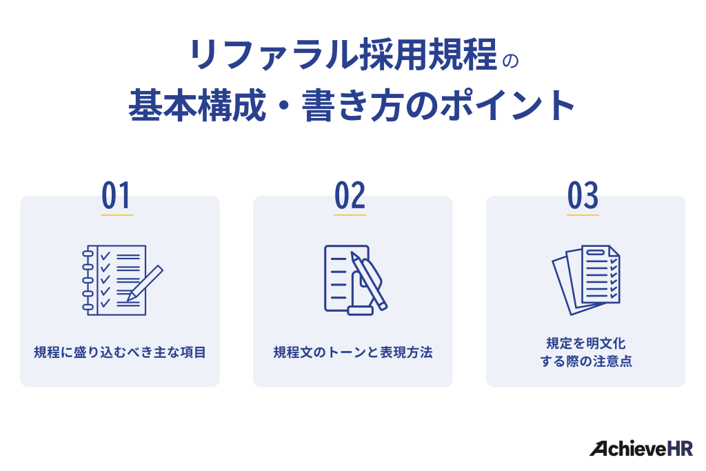 リファラル採用規定の基本構成・書き方のポイント