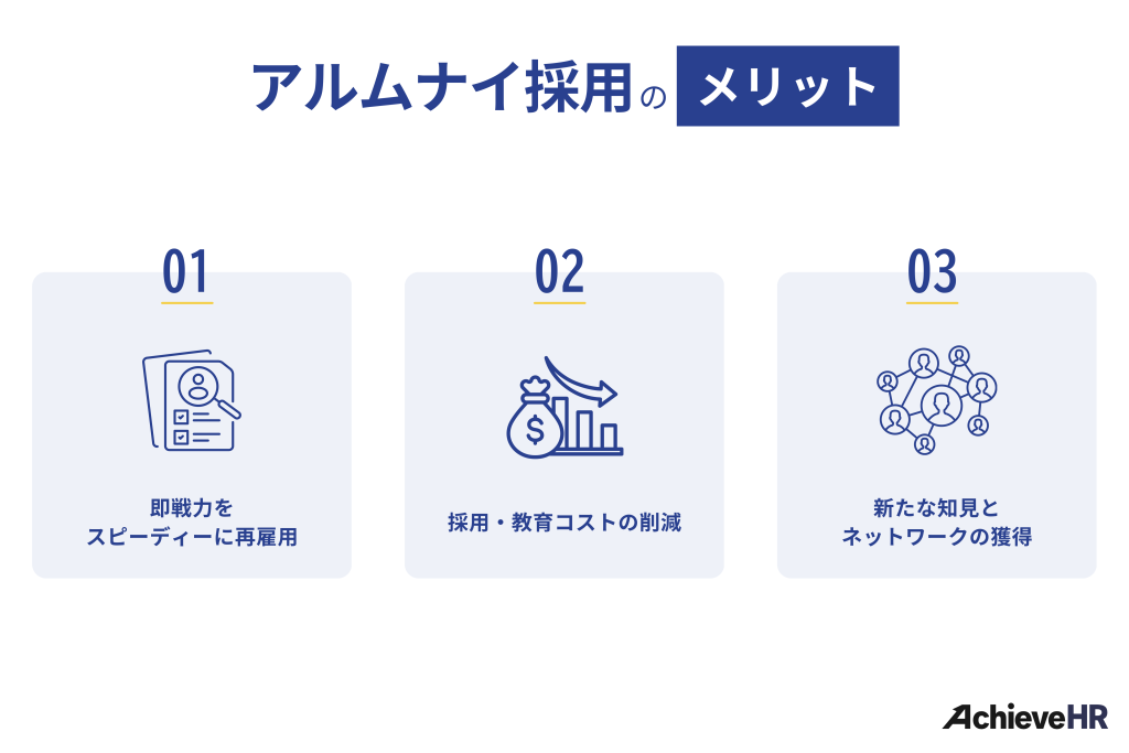 アルムナイ採用のメリット