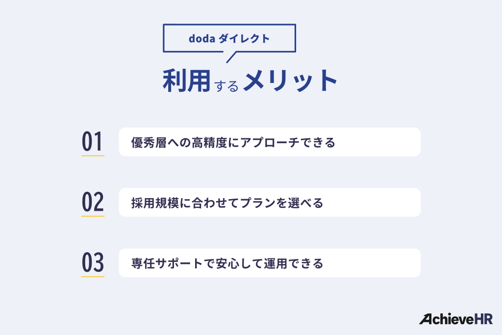 doda ダイレクトを利用するメリット