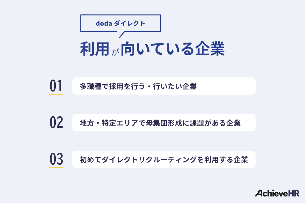 doda ダイレクトが向いている企業は？