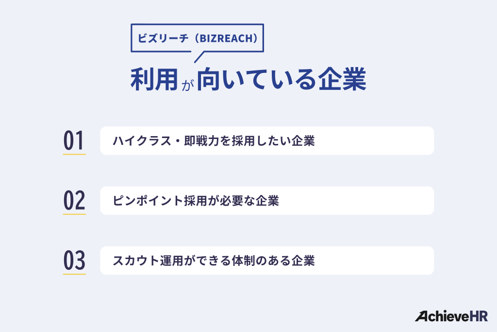 ビズリーチ（BIZREACH）が向いている企業は？