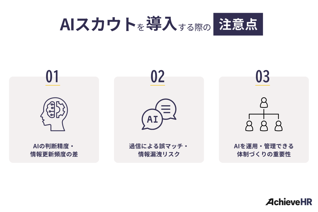 AIスカウトサービスを導入する際の注意点