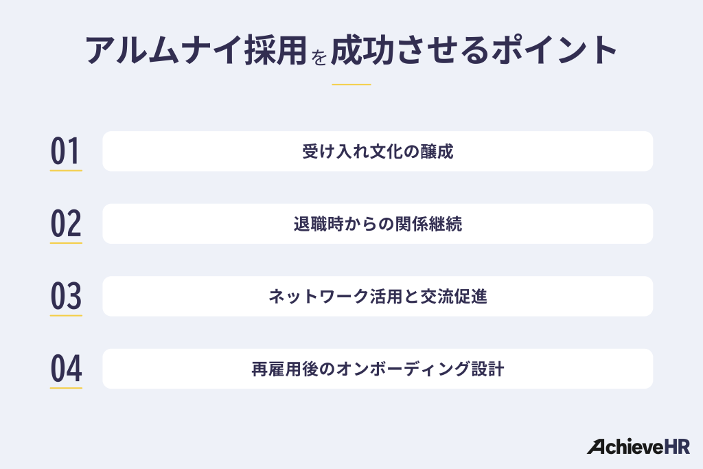 アルムナイ採用を成功させるポイント