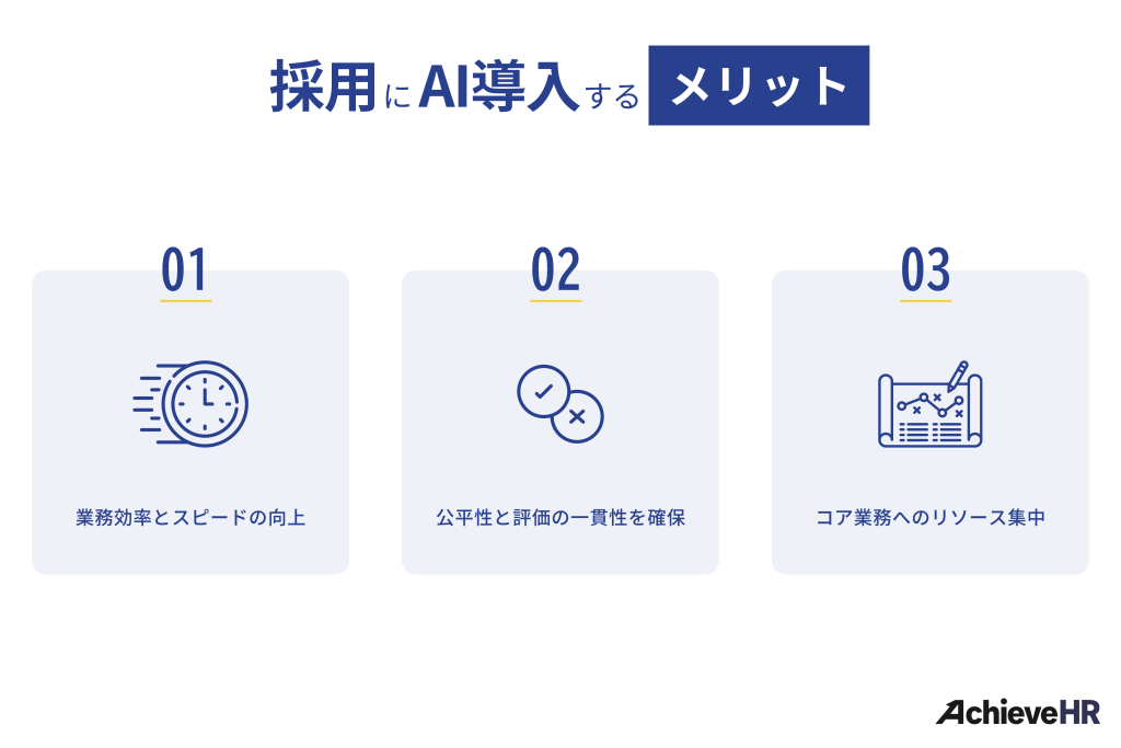 企業が採用活動にAIを導入するメリット