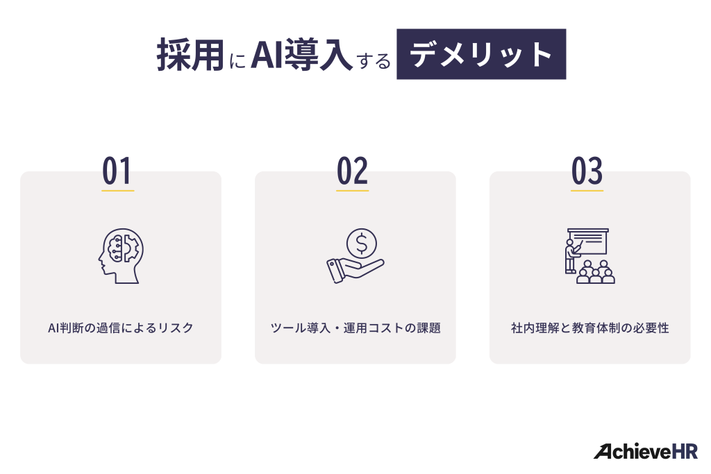 企業が採用活動にAIを導入するデメリット