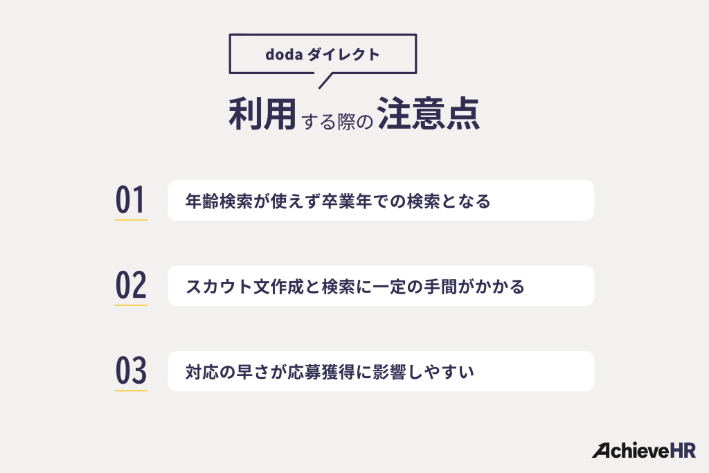 doda ダイレクトを利用する際の注意点
