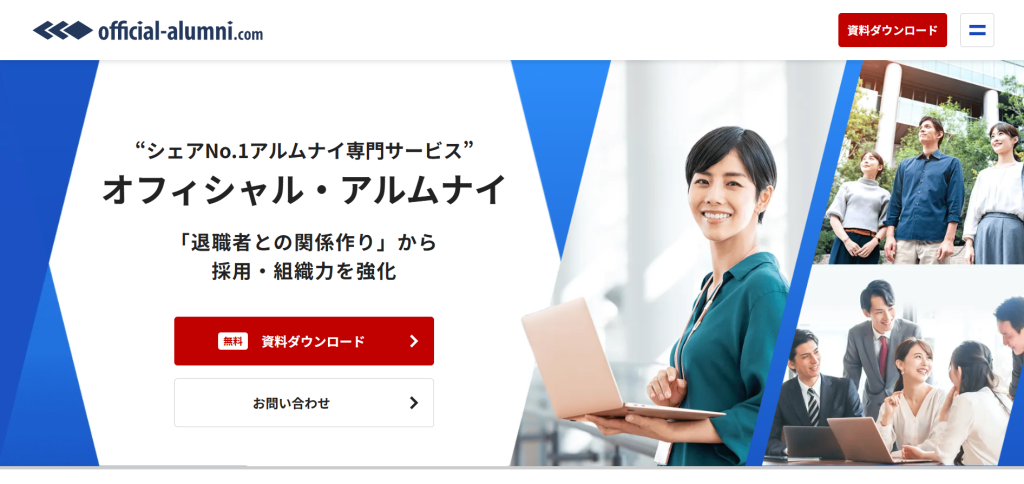 オフィシャル・アルムナイ